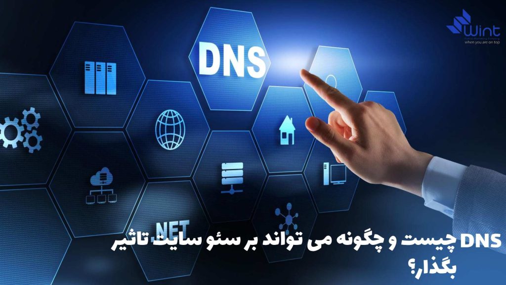 DNS چیست؟ DNS (سیستم نام‌گذاری دامنه) یک سیستم حیاتی برای ترجمه نام‌های دامنه به آدرس‌های IP و بالعکس است.