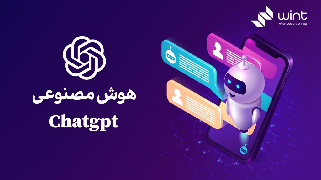 همه چیز درباره هوش مصنوعی ChatGPT