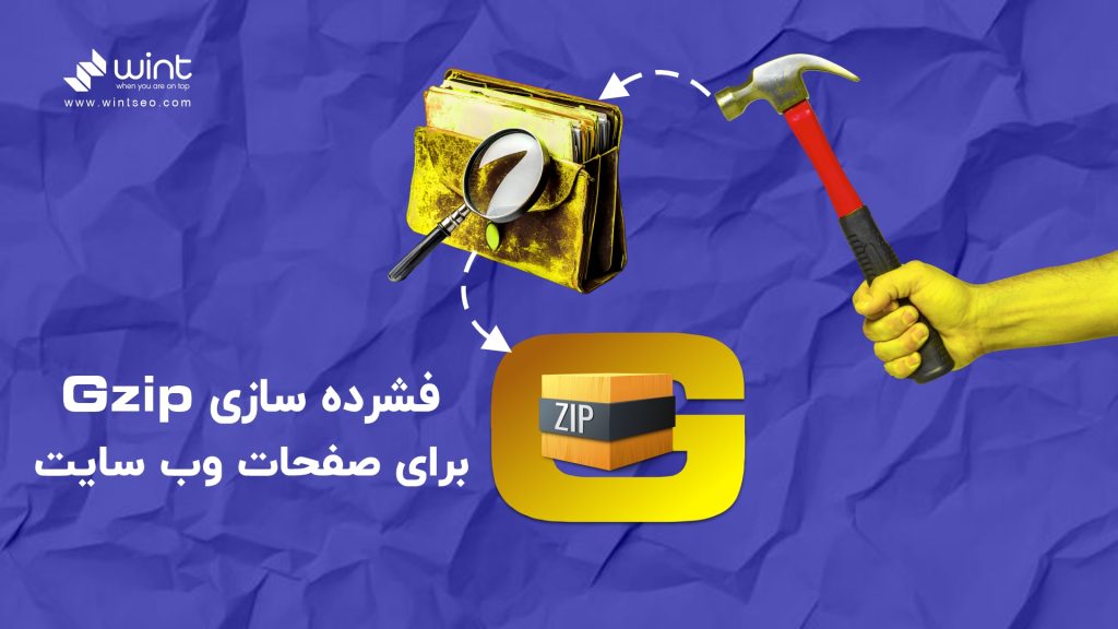 فشرده سازی gzip برای صفحات وب سایت - وینت سئو