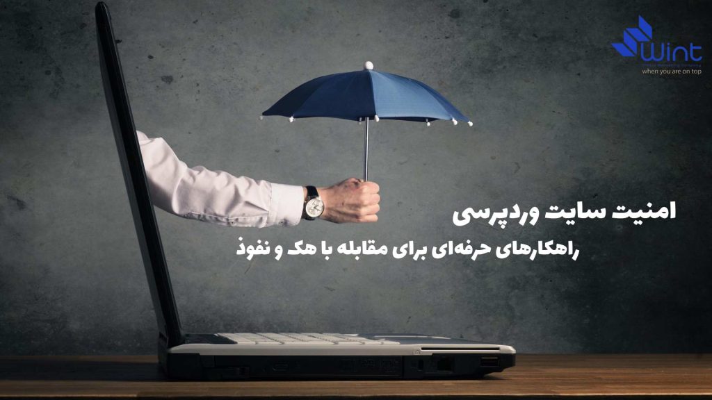 امنیت سایت وردپرسی