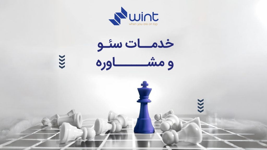 یهترین خدمات سئو شامل مشاوره سئو و انجام پروژه های سئو در بهترین شرکت سئوی ایران وینت سئو