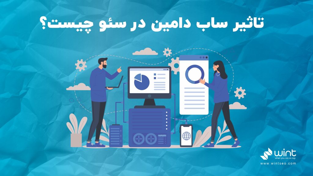 ساب دامین چیست؟ تاثیر ساب د امین در سئو چیست؟ وینت سئو