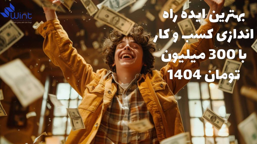 بهترین ایده راه اندازی کسب و کار با ۳۰۰ میلیون تومان. بررسی کامل انواع سرمایه گذاری در سال 1404 و معرفی بهترین انتخاب ها