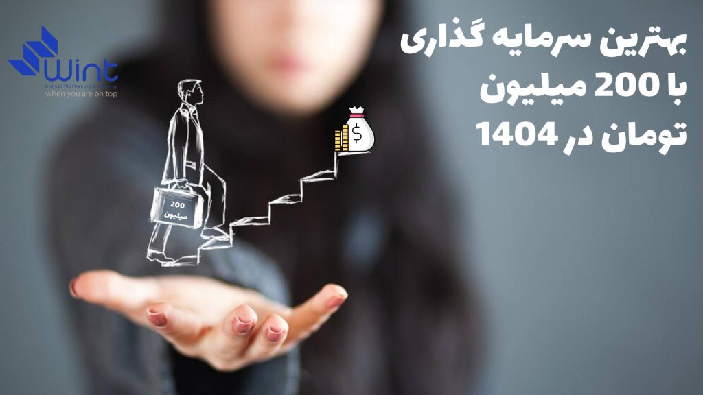سرمایه گذاری با 200 میلیون در کسب و کار آنلاین (دیجیتال مارکتینگ، طراحی وب سایت، سوشال مدیا، سئو)