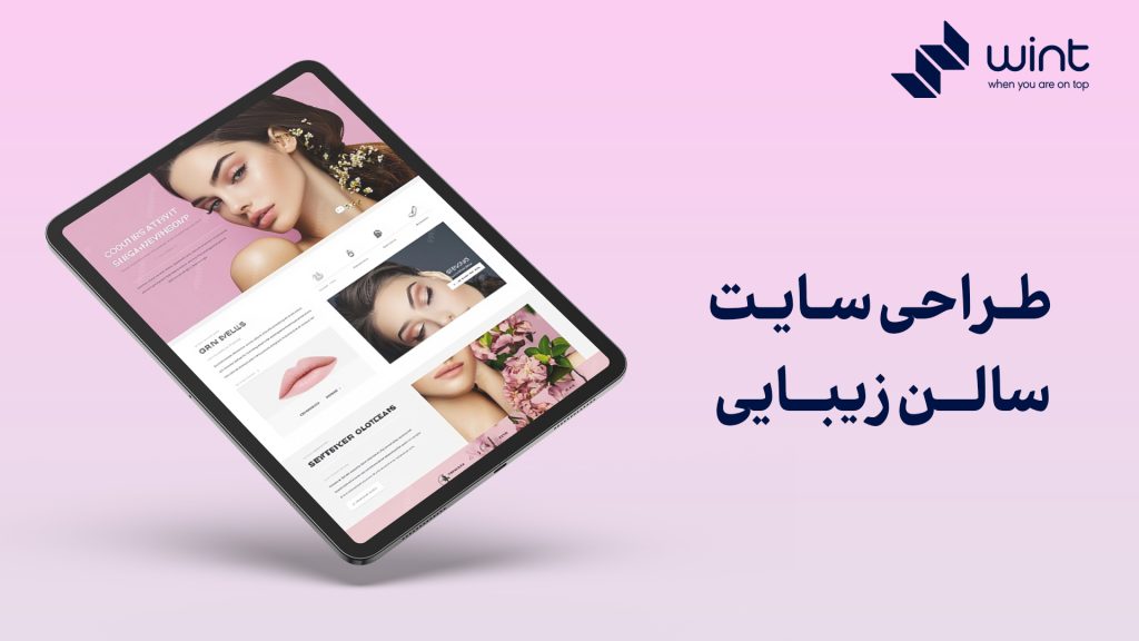 همه چیز درباره طراحی سایت سالن زیبایی و خدمات سئو