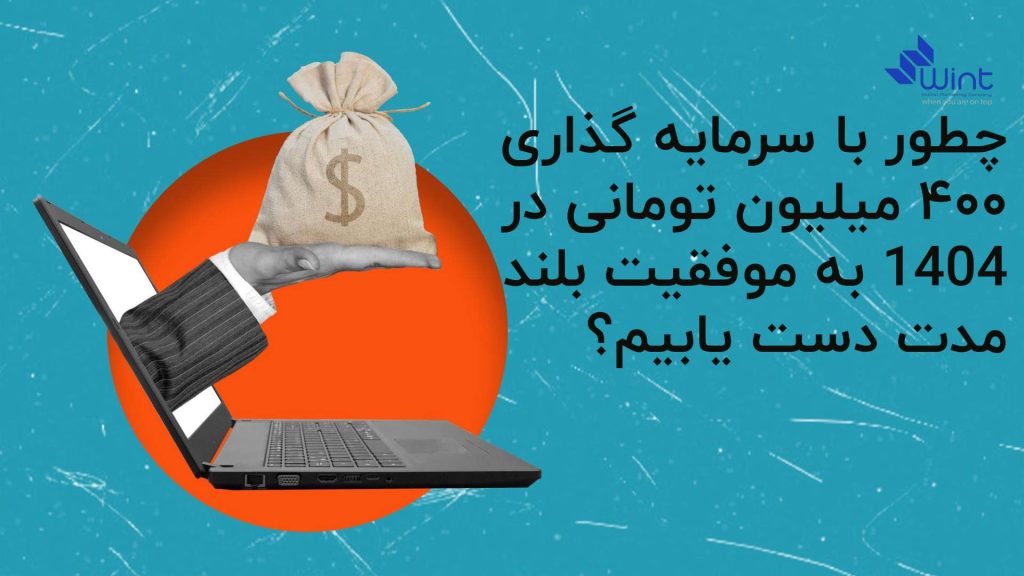 صفر تا صد سرمایه گذاری ۴۰۰ میلیون تومانی در 1404