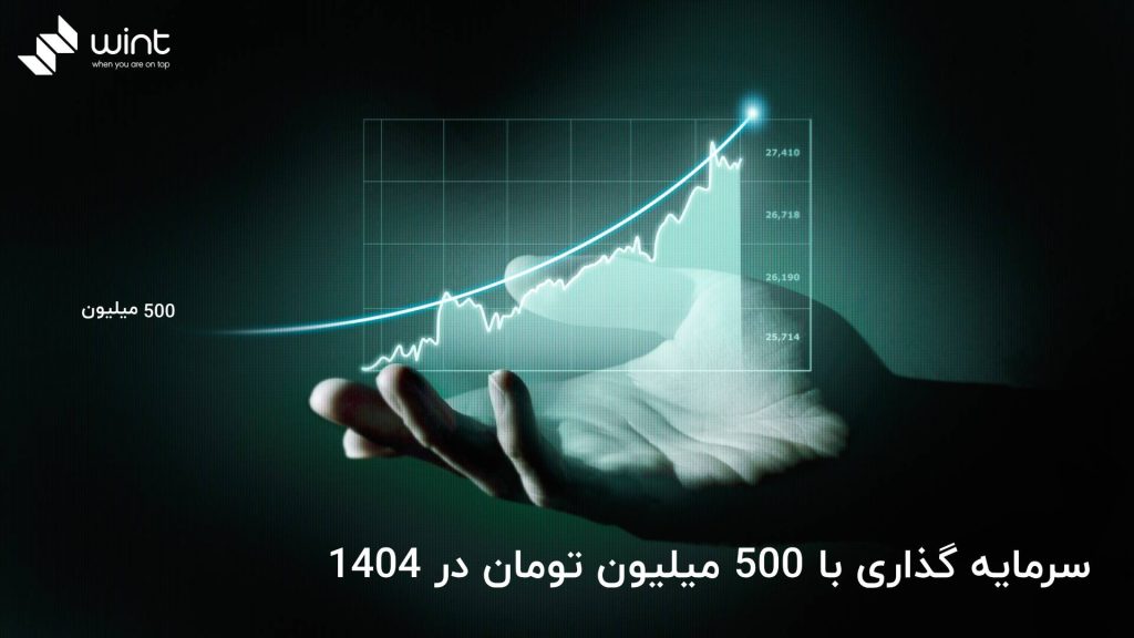 بررسی سرمایه گذاری با ۵۰۰ میلیون تومان در 1404