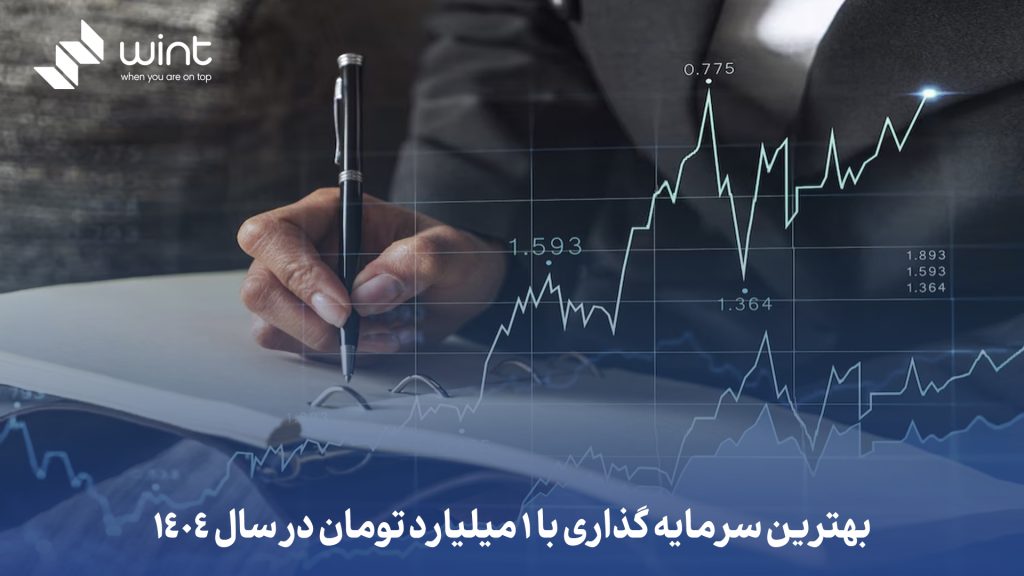 بررسی کامل بهترین سرمایه گذاری با 1 میلیارد تومان در سال 1404. انتخاب بهترین راه سرمایه گذاری در این زمان