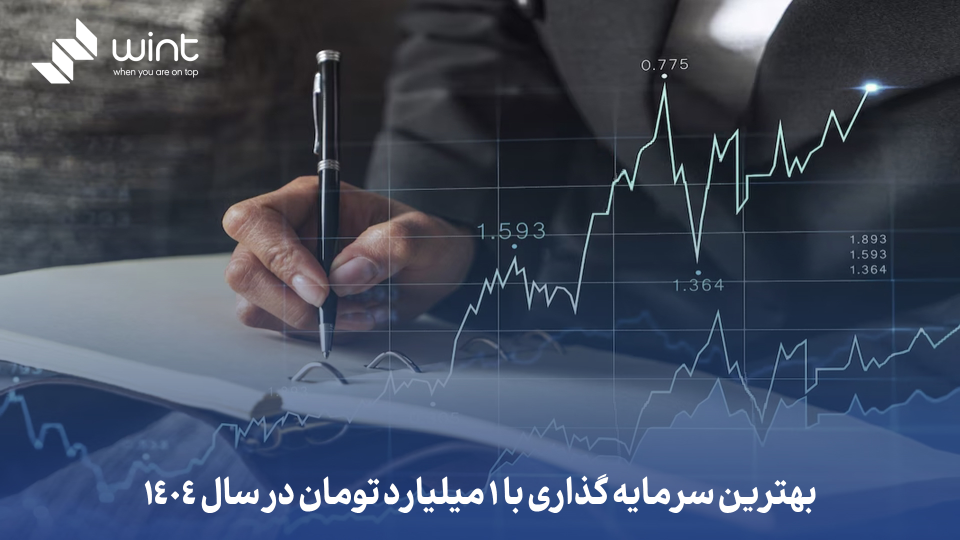 بررسی کامل بهترین سرمایه گذاری با 1 میلیارد تومان در سال 1404. انتخاب بهترین راه سرمایه گذاری در این زمان