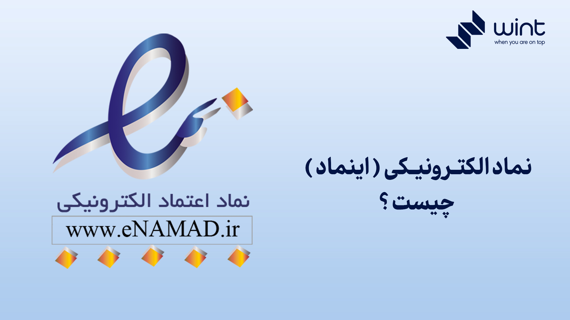 نماد اعتماد الکترونیکی (اینماد)