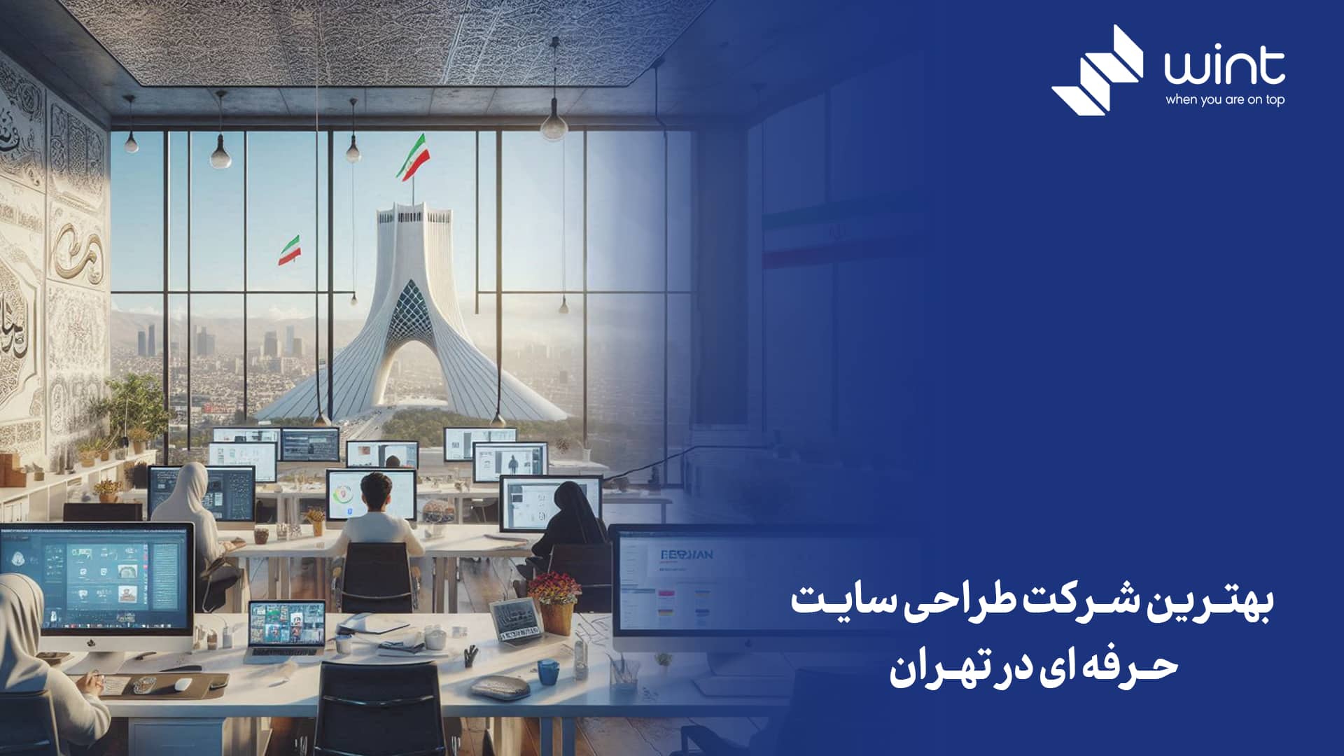 معرفی و بررسی بهترین شرکت طراحی سایت حرفه ای در تهران